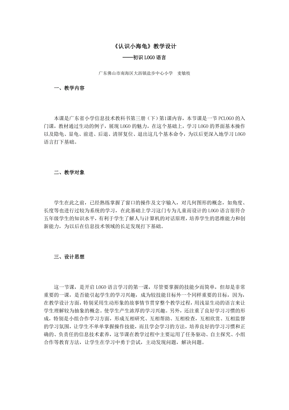 小学六年级第一课认识小海龟.doc_第1页