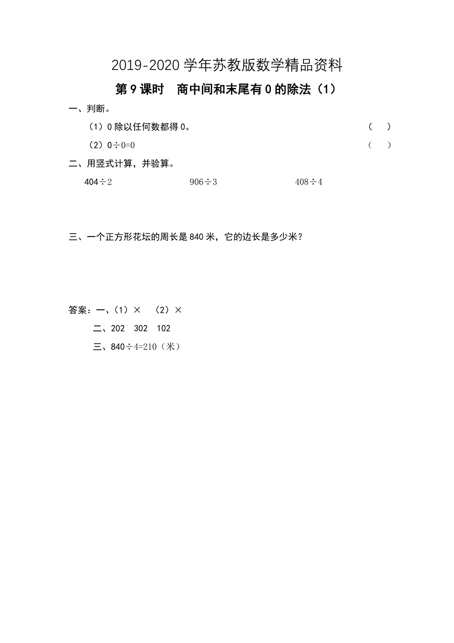 【苏教版】三年级上册数学：第4单元两、三位数除以一位数课时作业第9课时 商中间和末尾有0的除法1_第1页