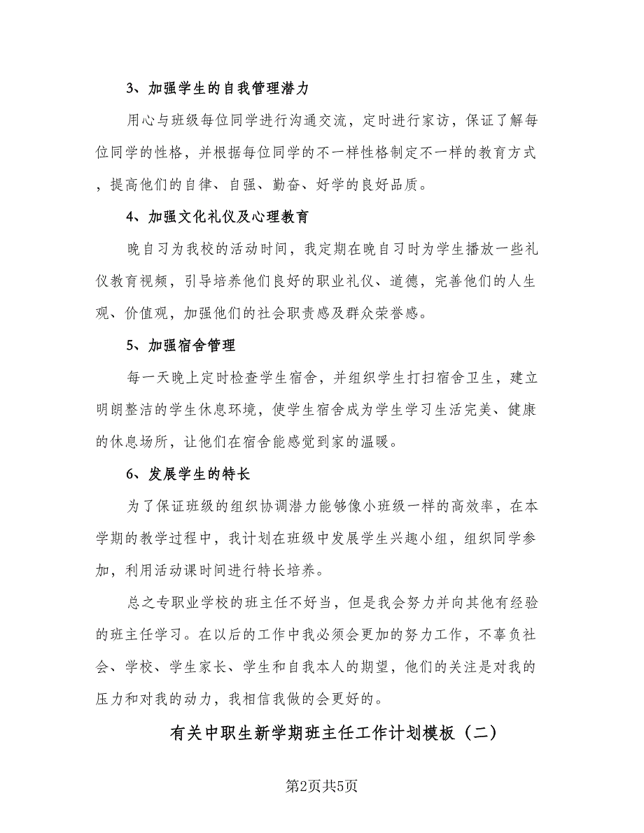 有关中职生新学期班主任工作计划模板（二篇）.doc_第2页