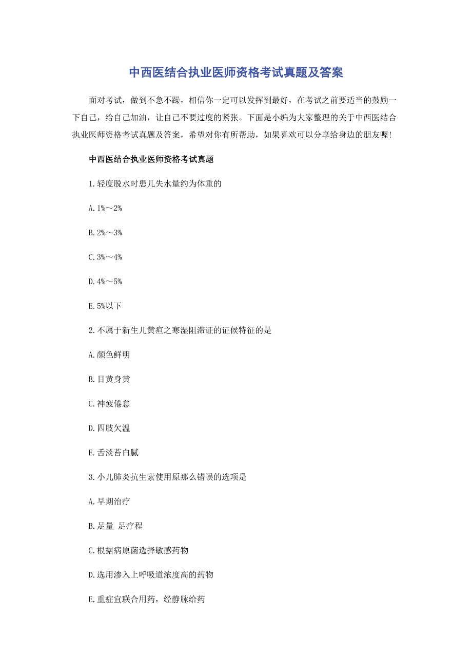 2023年中西医结合执业医师资格考试真题及答案.docx_第1页