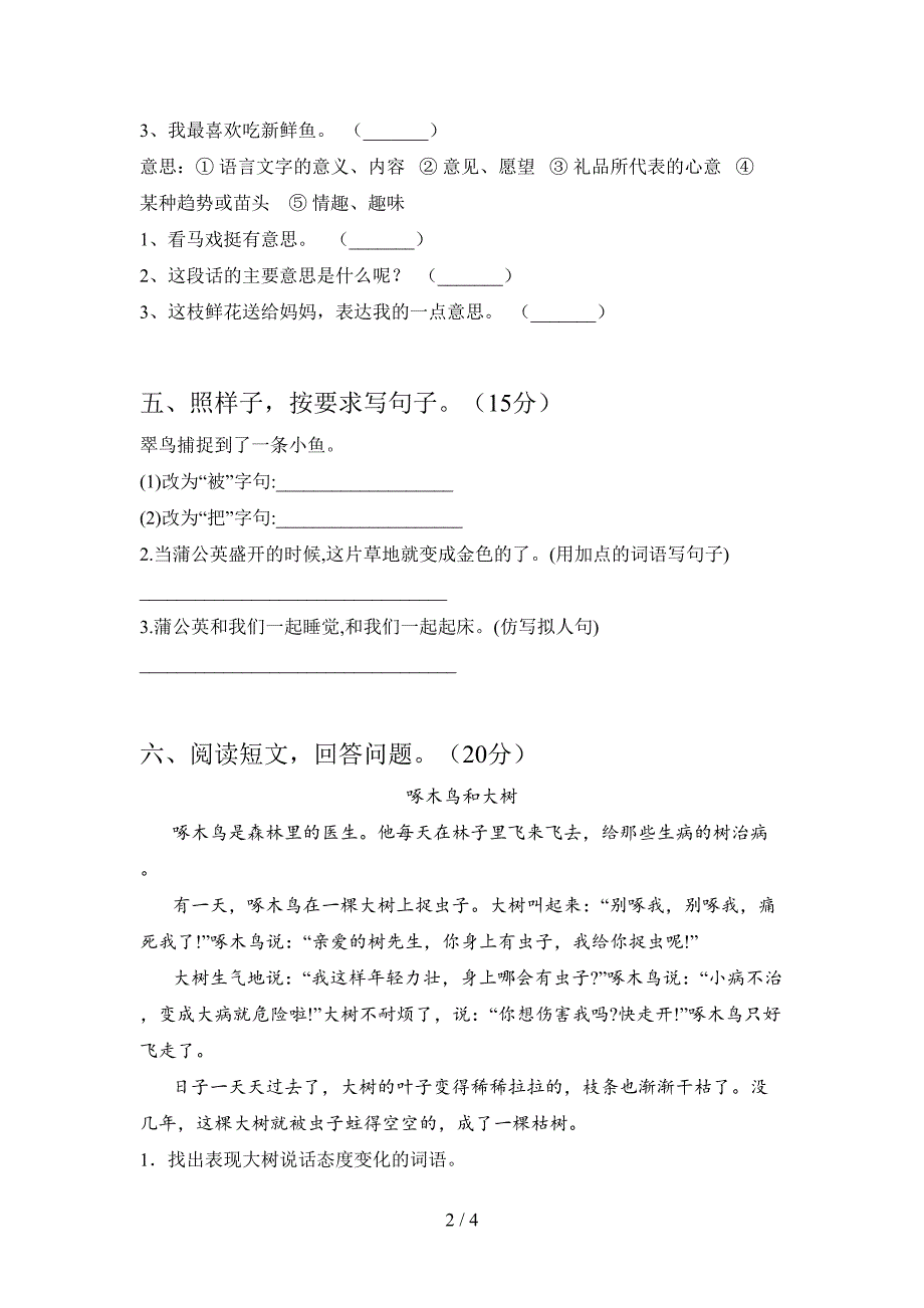 人教版三年级语文下册第二次月考调研卷及答案.doc_第2页