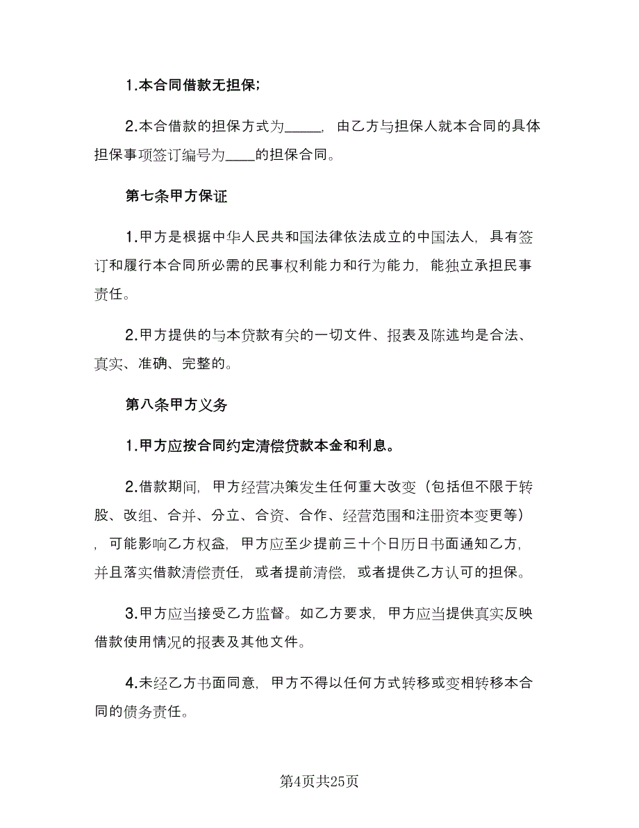 2023公司借款合同模板（九篇）.doc_第4页