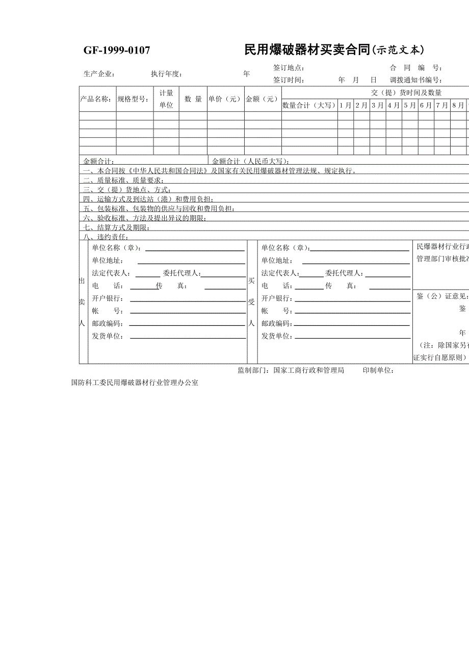 民用爆破器材买卖合同(示范文本)_第1页