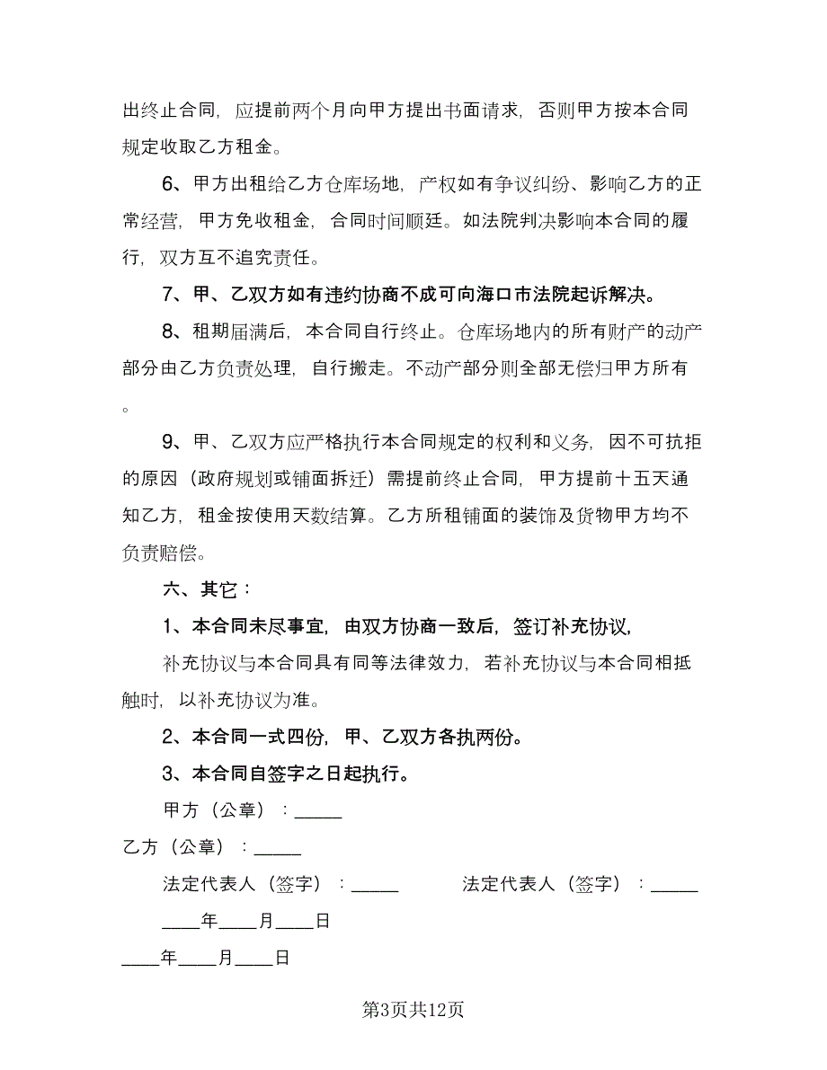 仓库租赁协议实格式版（二篇）_第3页