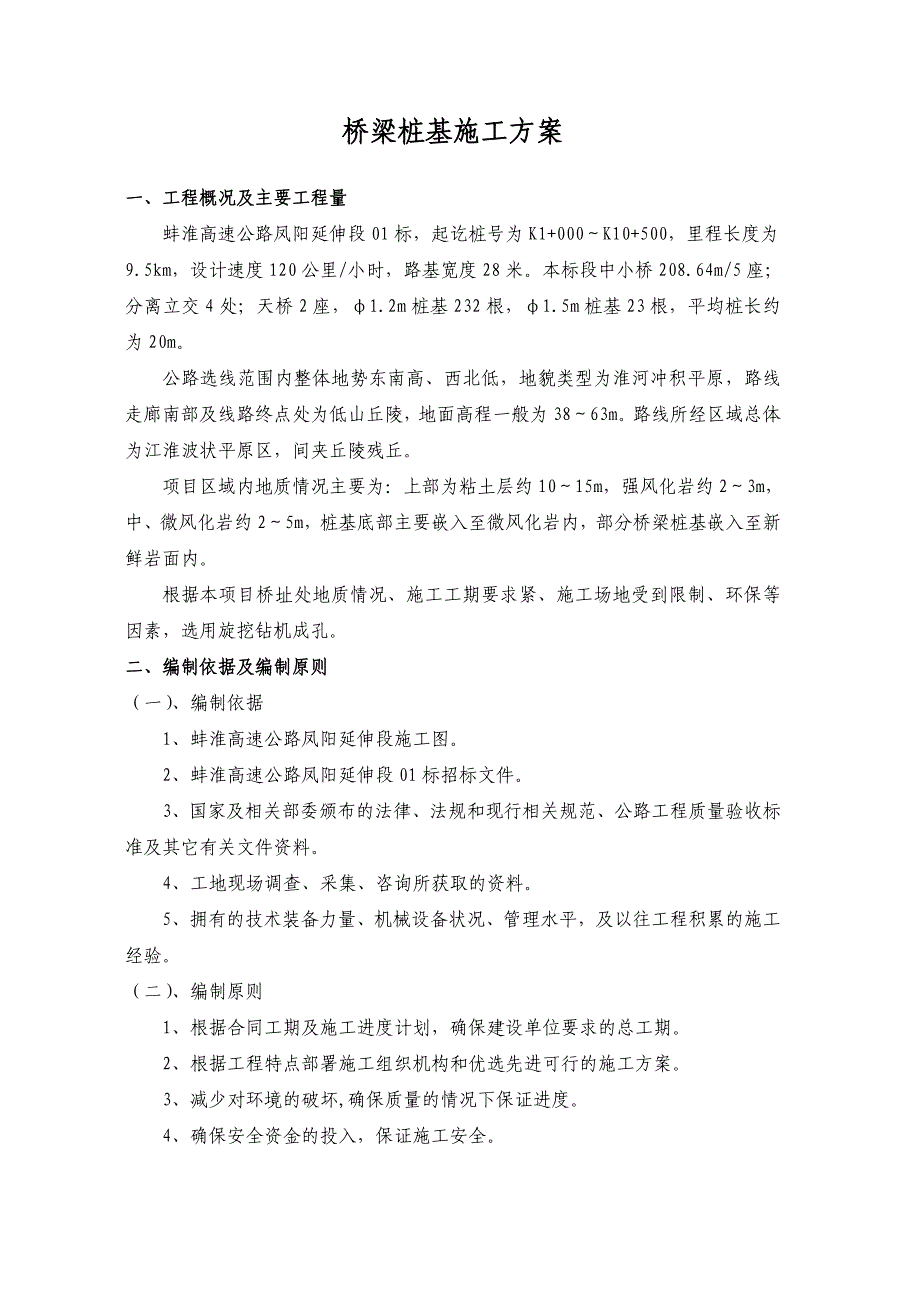 桥梁桩基施工技术方案.doc_第2页