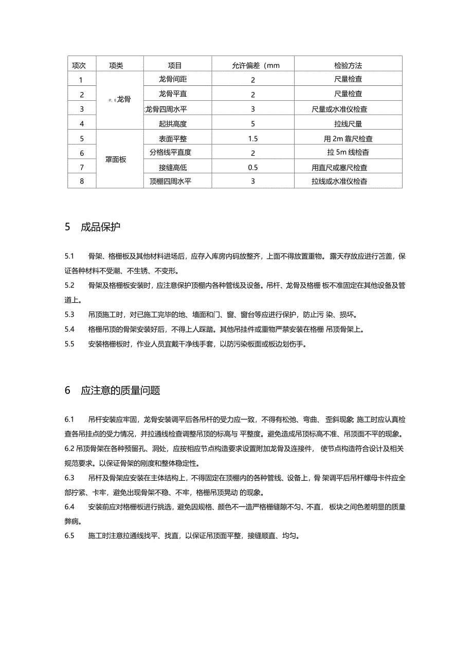 格栅吊顶施工工艺标准_第5页