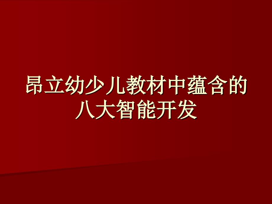 昂立教材中蕴含的八大智能_第1页