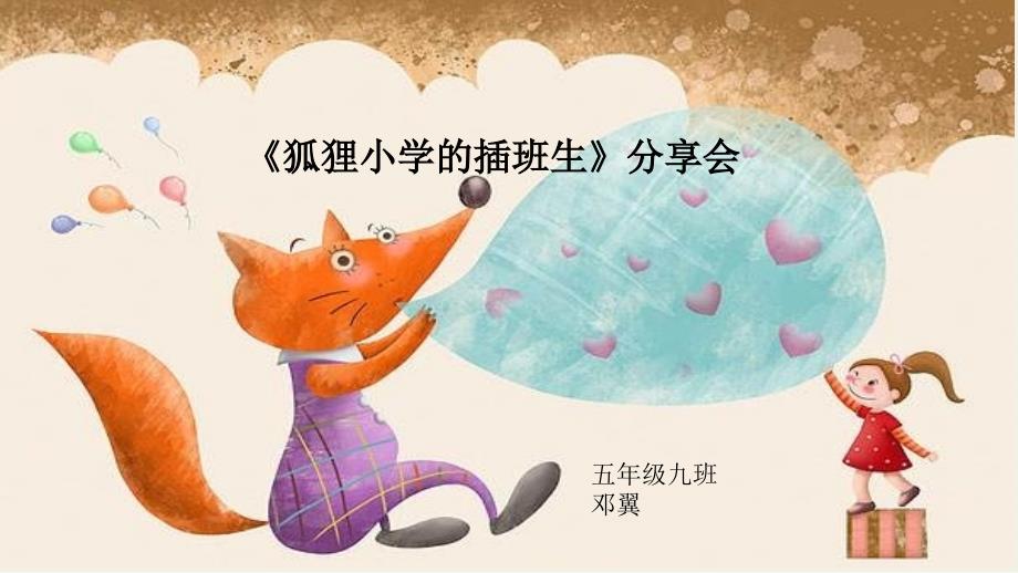 狐狸小学的插班生课件_第1页