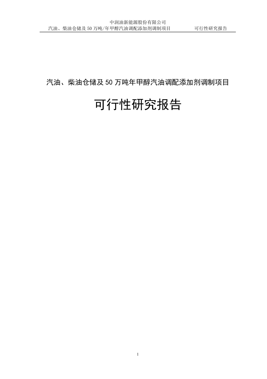 汽油、柴油仓储及50万吨年甲醇汽油调配添加剂调制可行性分析报告.doc_第1页