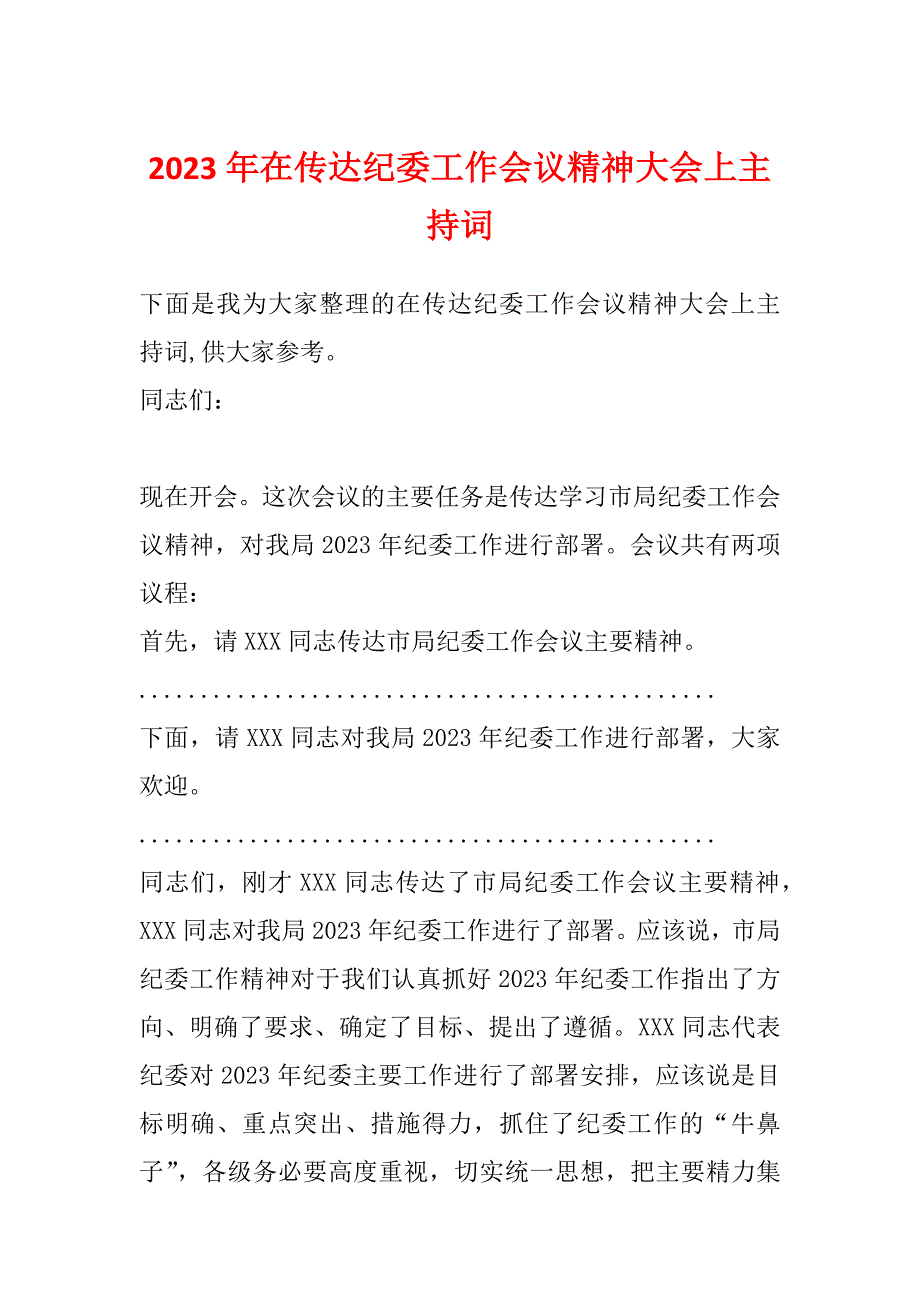 2023年在传达纪委工作会议精神大会上主持词_第1页