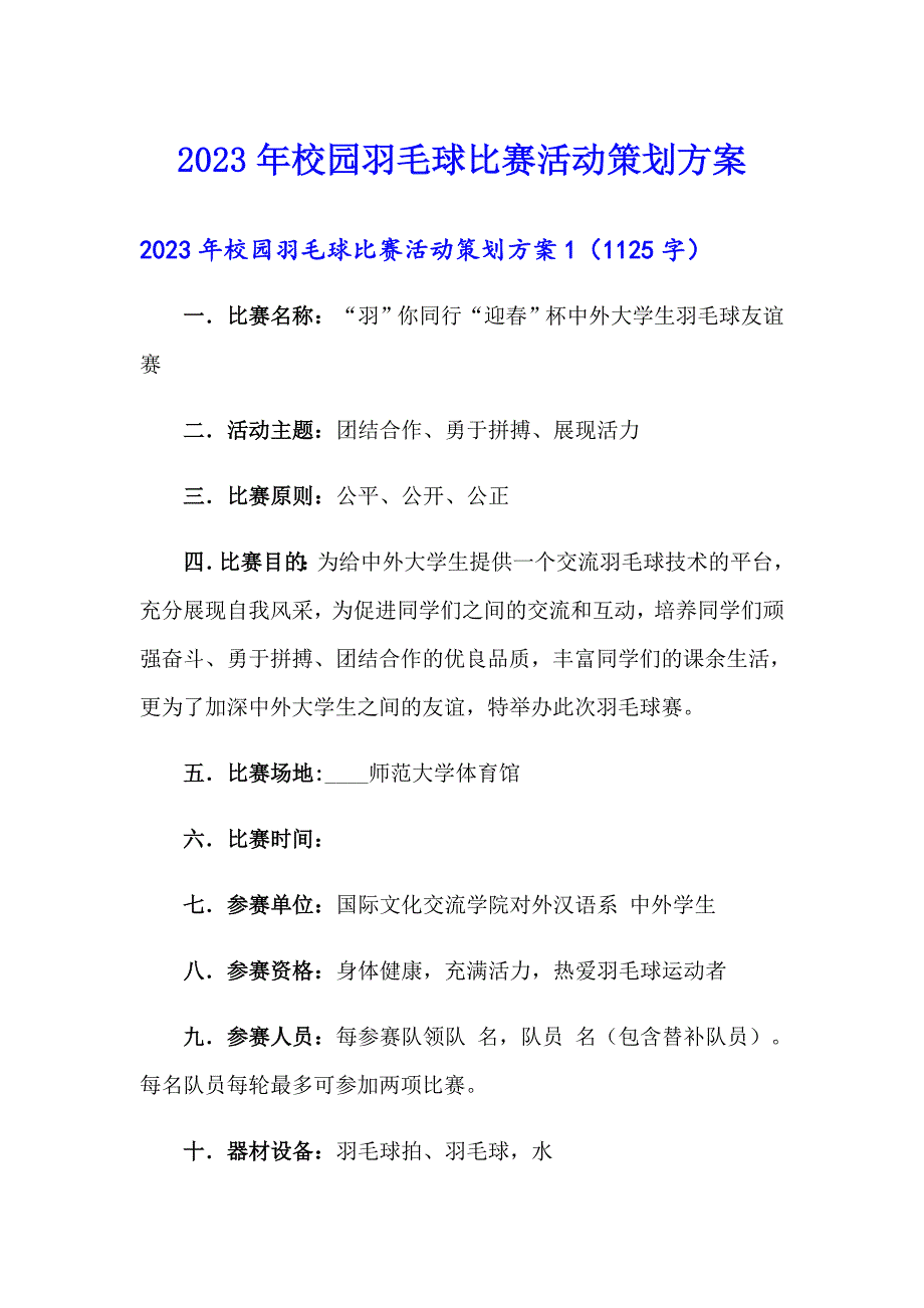 2023年校园羽毛球比赛活动策划方案_第1页