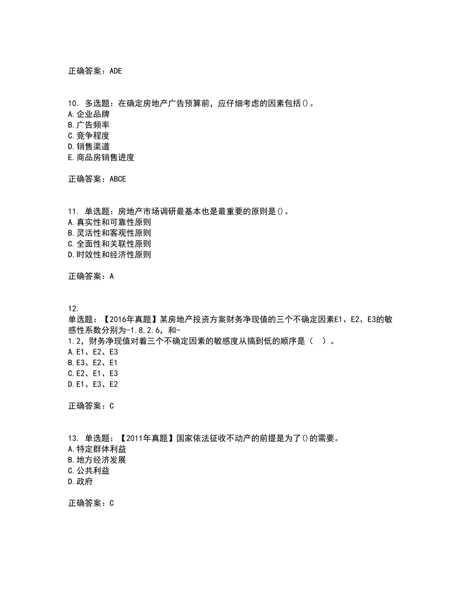 中级经济师《房地产经济》考前（难点+易错点剖析）押密卷附答案22_第3页