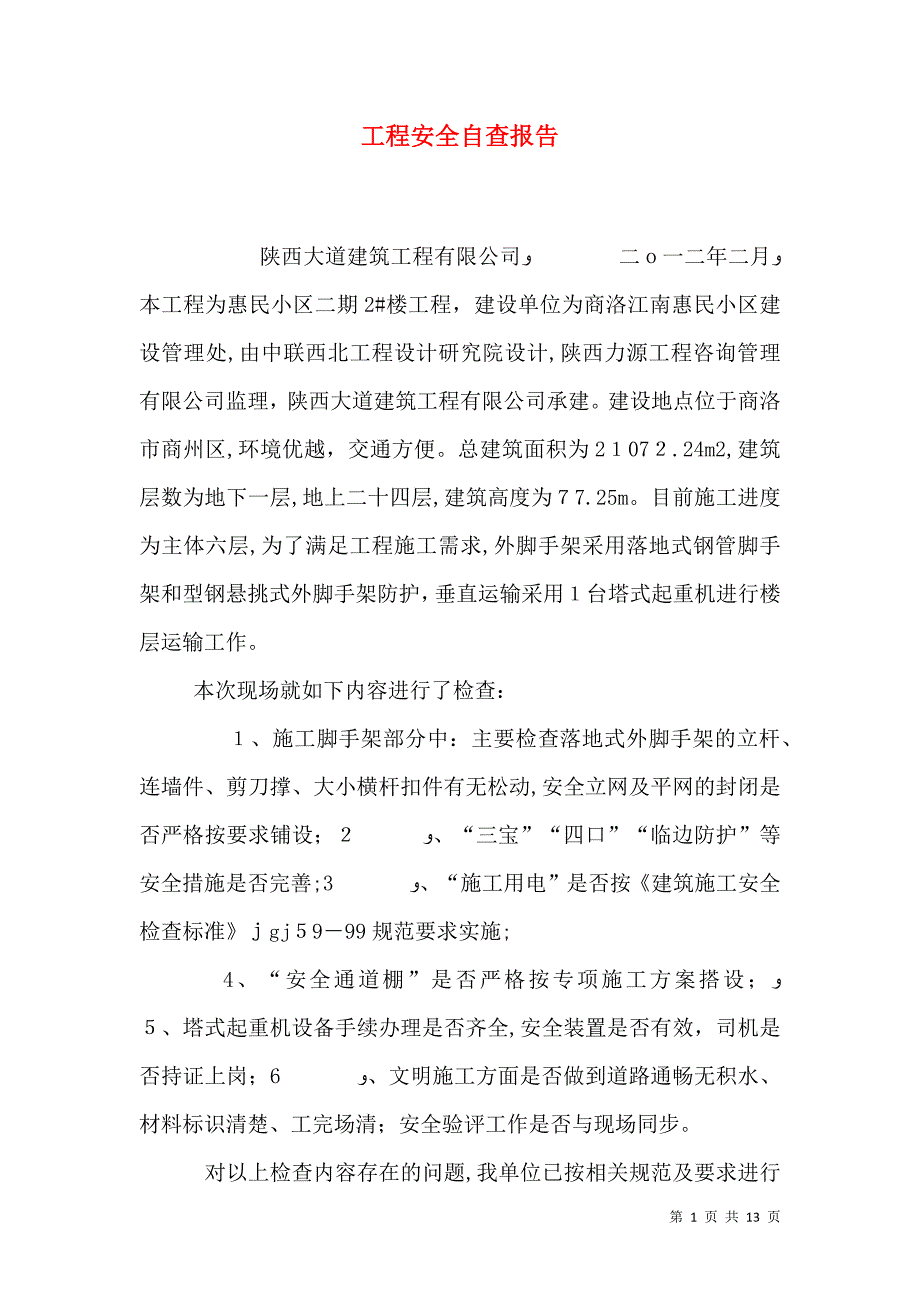 工程安全自查报告_第1页