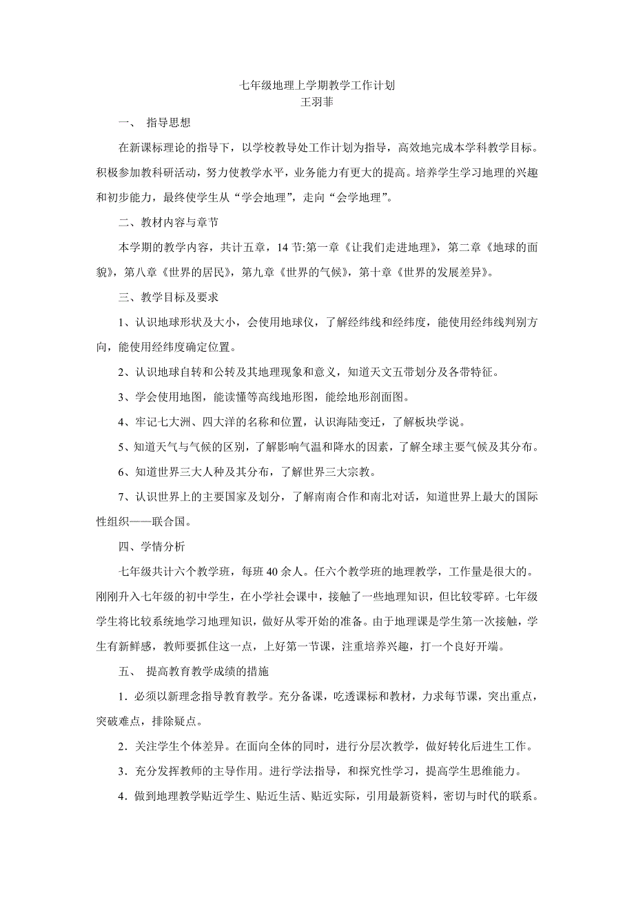 七年级第一学期地理教学计划_第1页