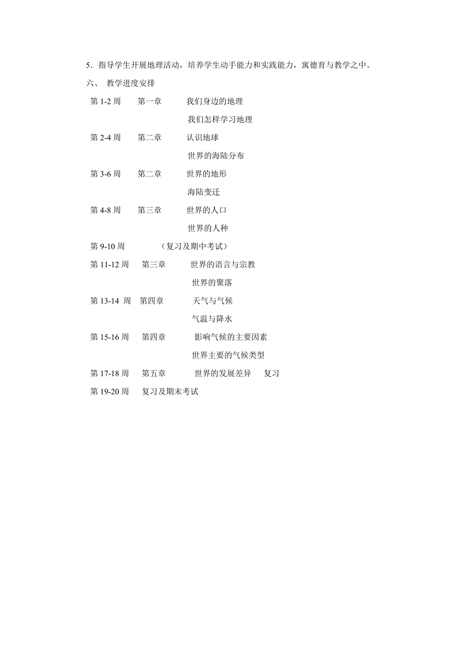 七年级第一学期地理教学计划_第2页