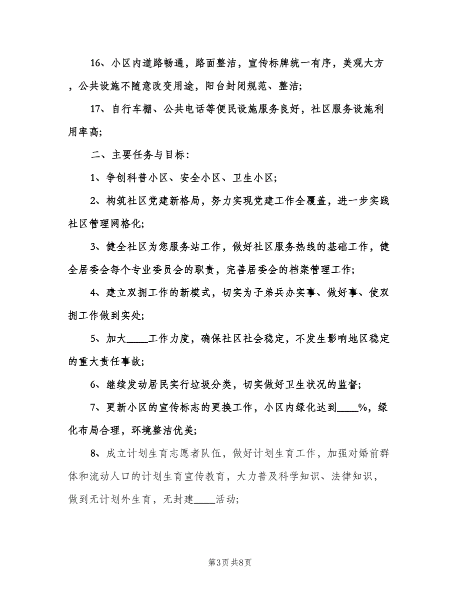 2023年度社区文明创建工作计划范文（2篇）.doc_第3页