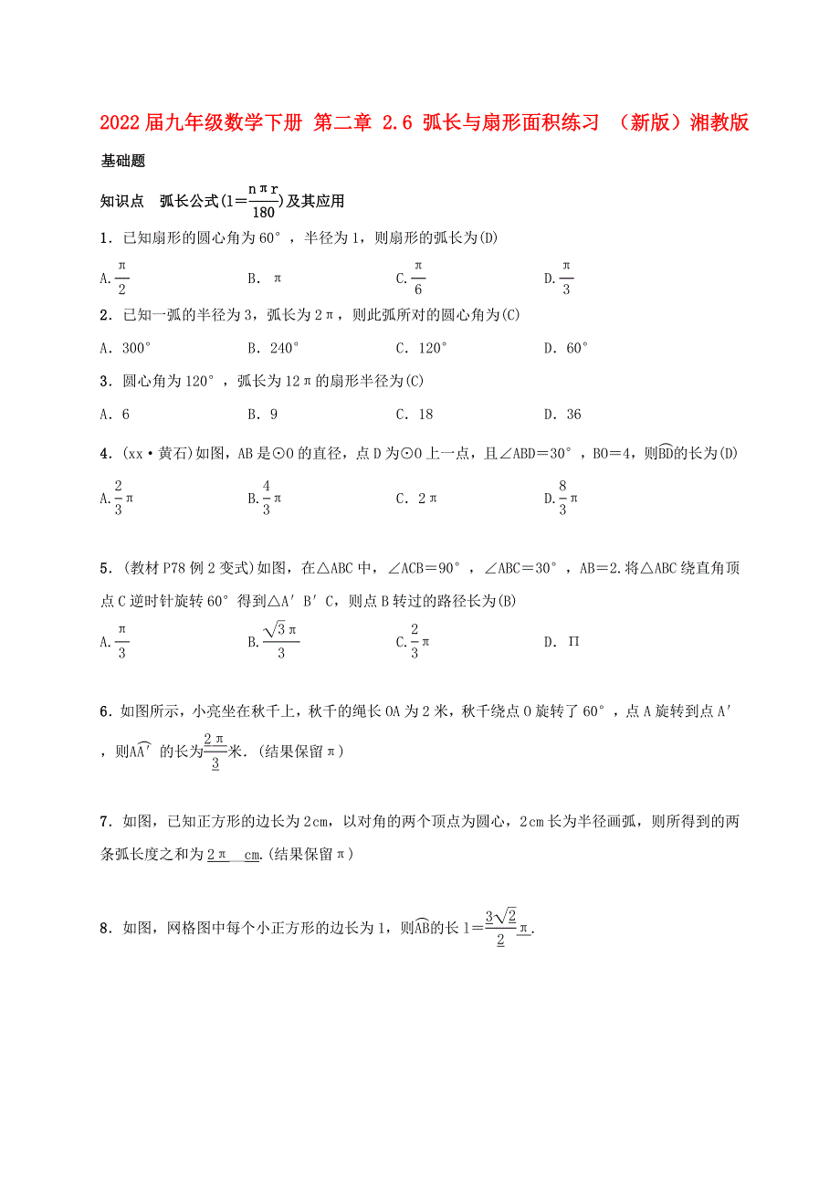 2022届九年级数学下册 第二章 2.6 弧长与扇形面积练习 （新版）湘教版_第1页