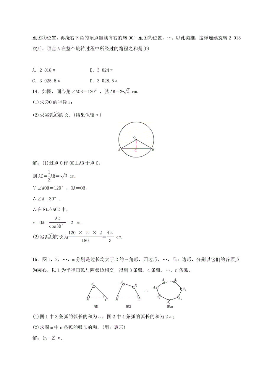 2022届九年级数学下册 第二章 2.6 弧长与扇形面积练习 （新版）湘教版_第3页