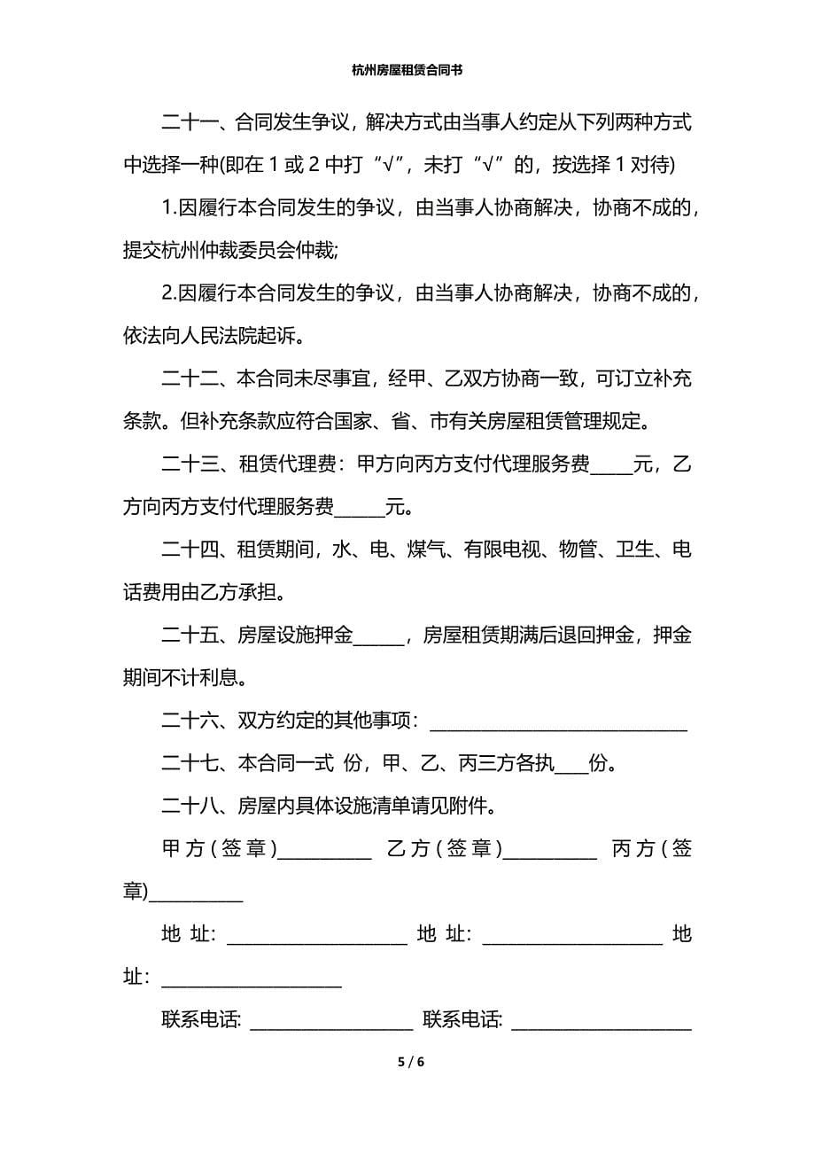 杭州房屋租赁合同书_第5页