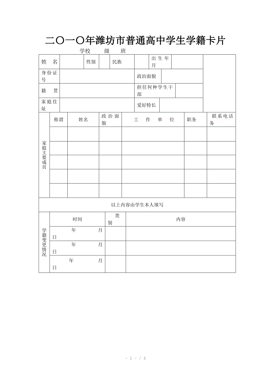 山东省高中学生学籍卡片样表Word版_第1页