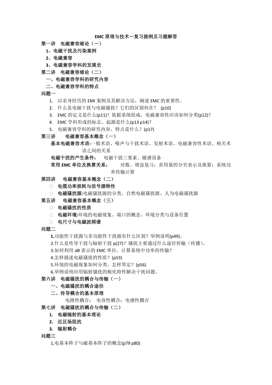 EMC原理与技术-复习提纲及习题解答.docx_第1页