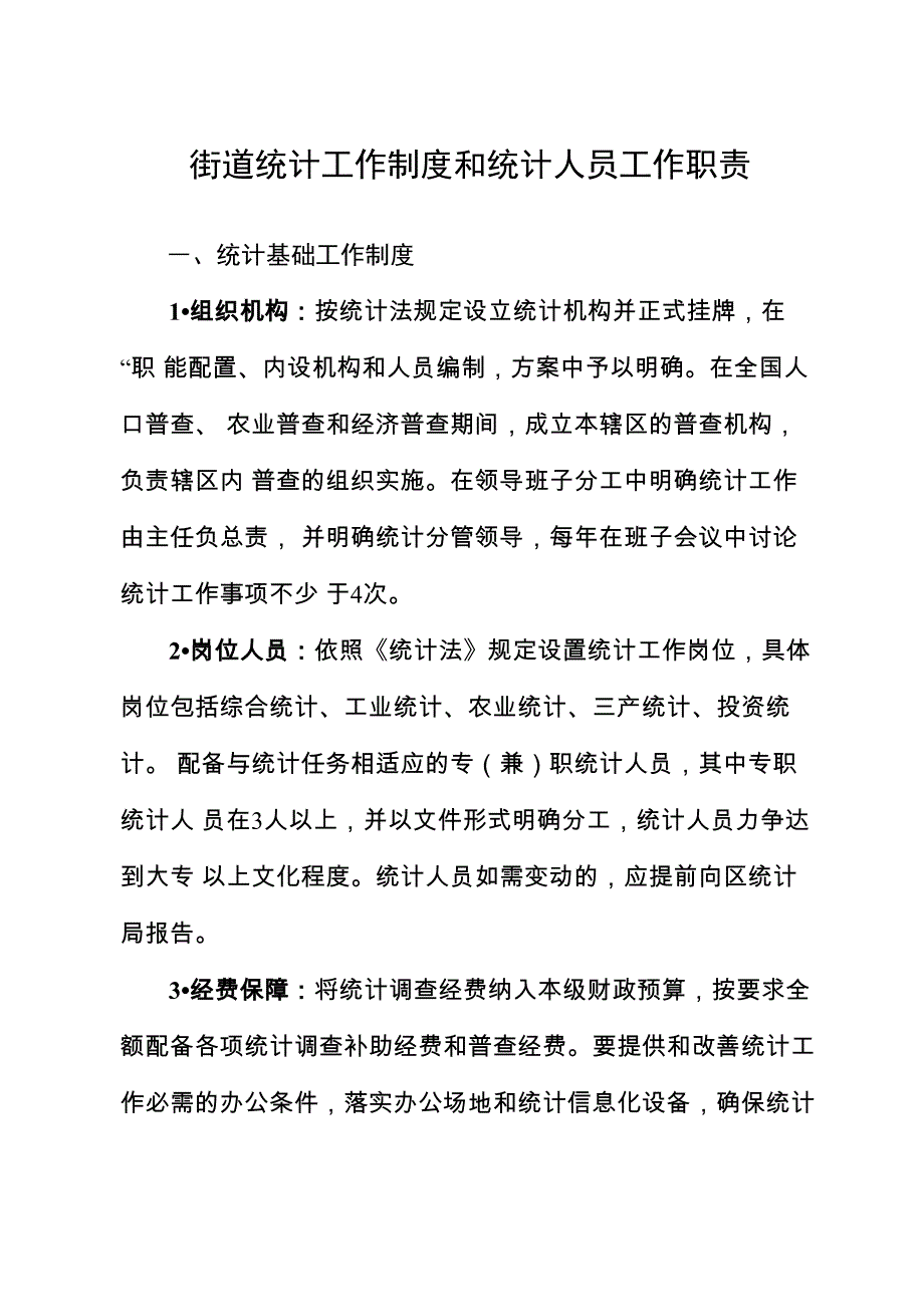 街道统计工作制度和统计人员工作职责_第1页