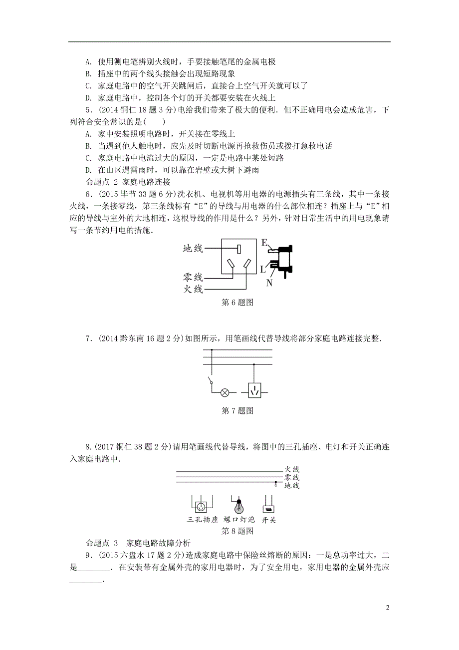 贵州省中考物理第一部分夯实基础过教材第十六章生活用电复习真题面对面_第2页