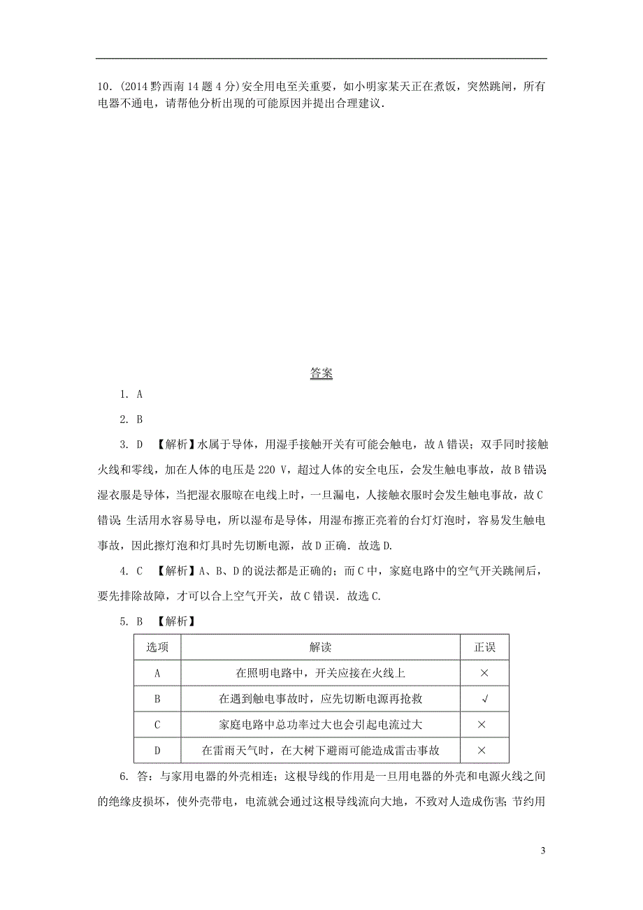 贵州省中考物理第一部分夯实基础过教材第十六章生活用电复习真题面对面_第3页