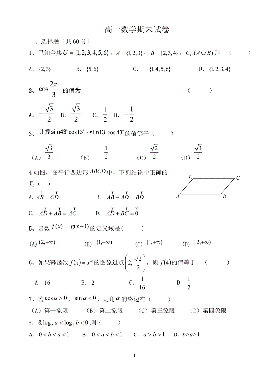 高一数学期末试卷_第1页