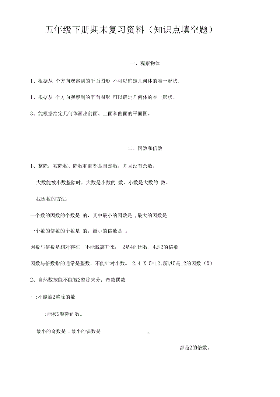 五年级数学下册知识点填空题专项强化练习_第1页