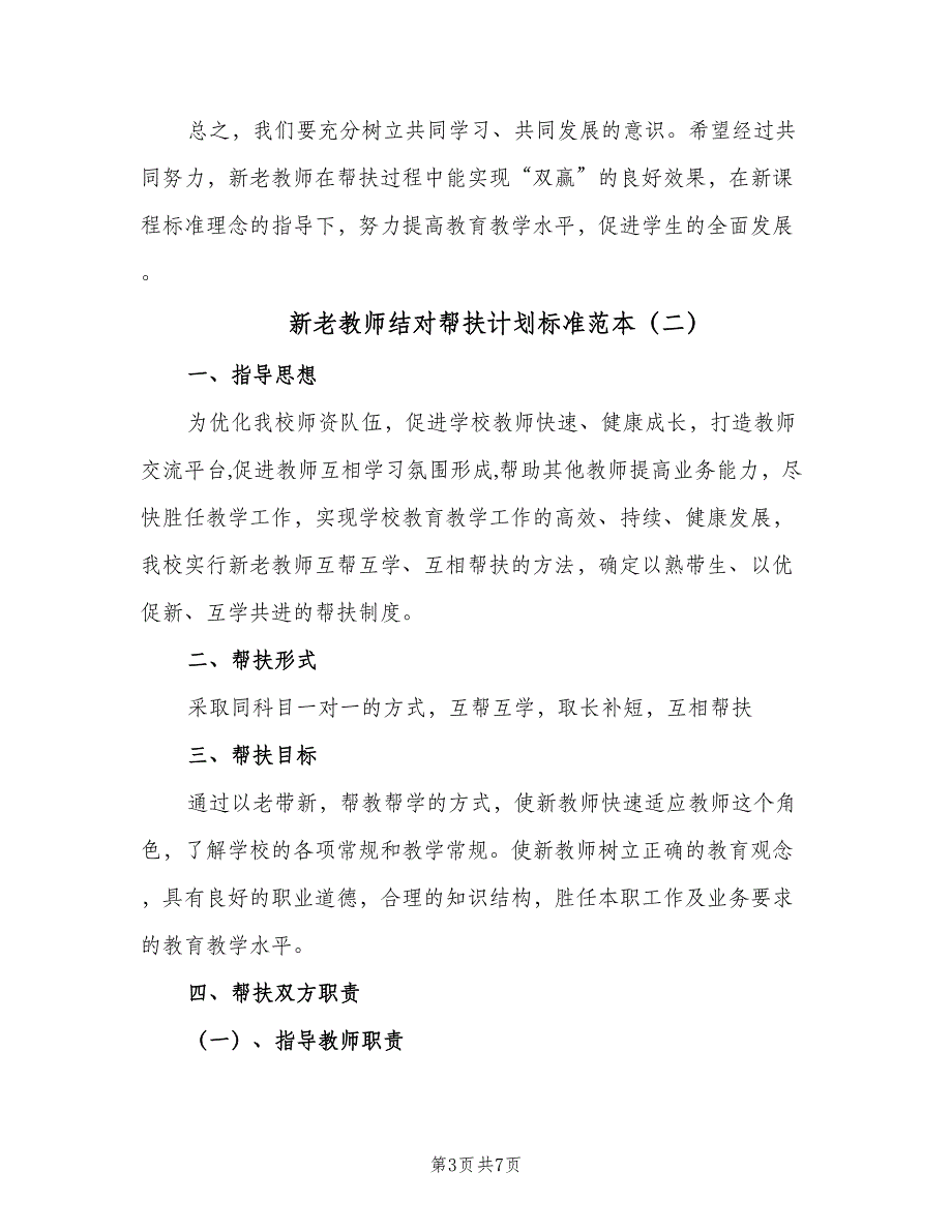 新老教师结对帮扶计划标准范本（4篇）_第3页