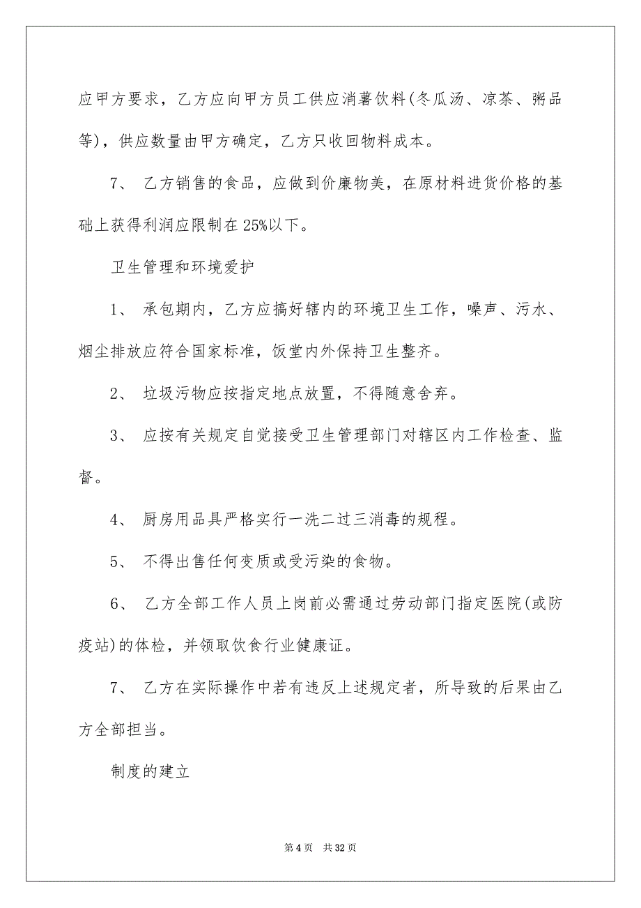 精选承包合同汇总七篇_第4页