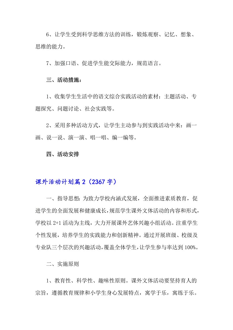 2023年实用的课外活动计划锦集九篇_第2页