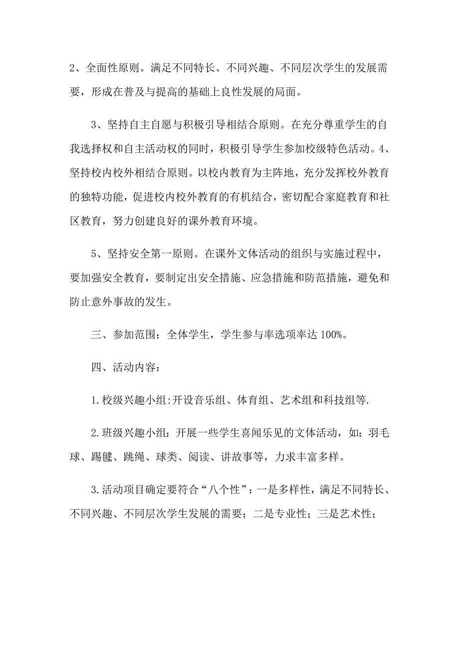 2023年实用的课外活动计划锦集九篇_第3页