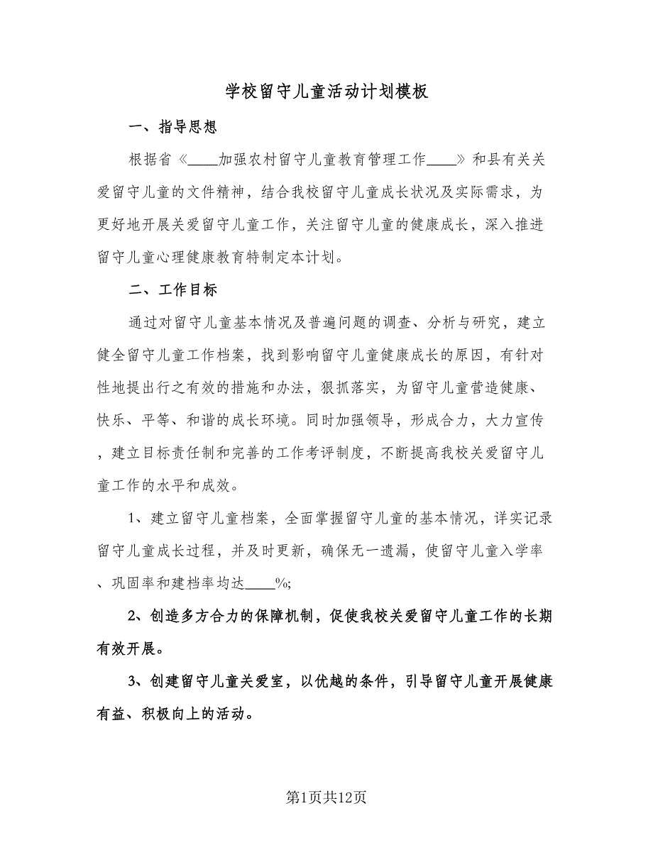 学校留守儿童活动计划模板（四篇）.doc_第1页