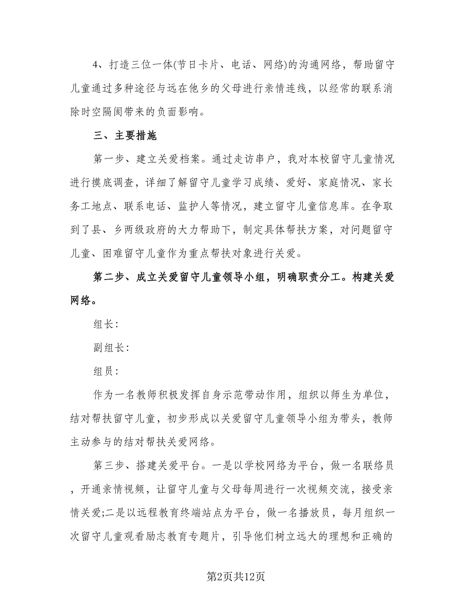 学校留守儿童活动计划模板（四篇）.doc_第2页