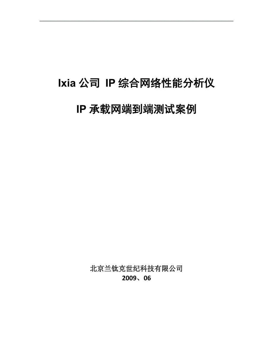 IP综合网络分析仪端到端测试方案_第1页