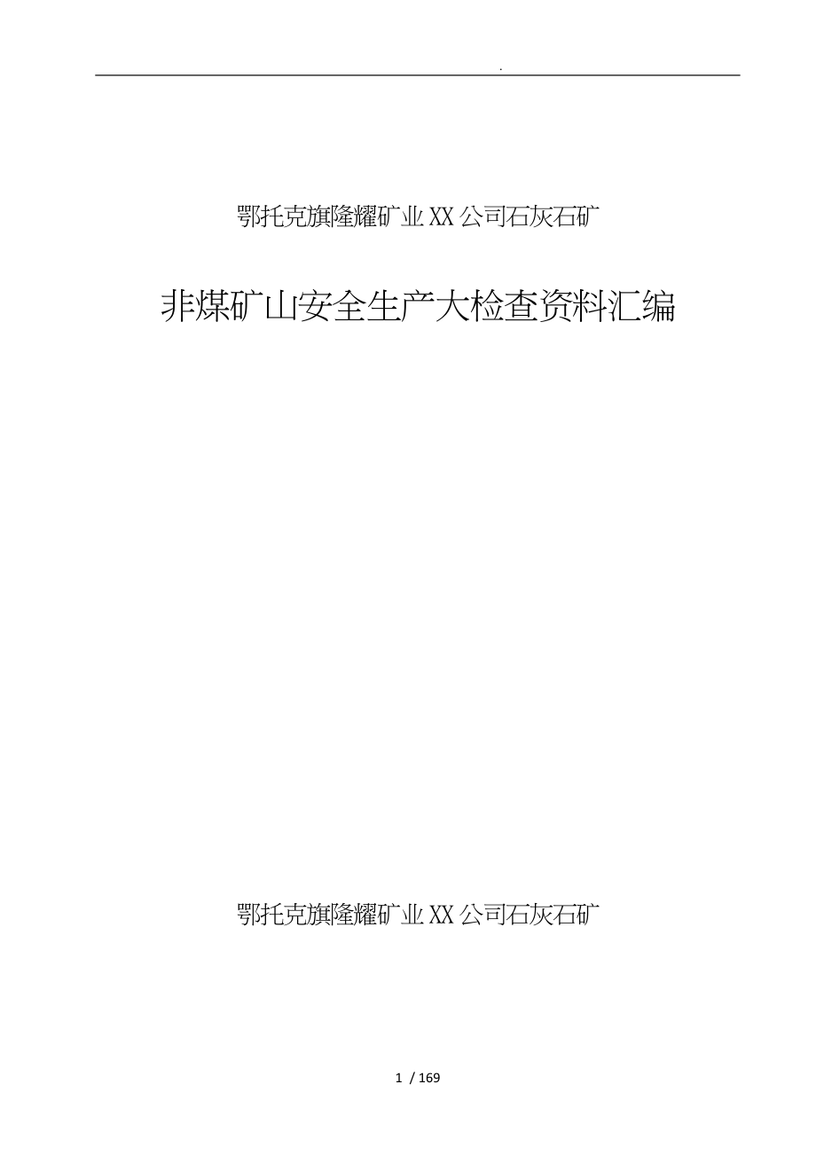 非煤矿山安全生产大检查资料汇编_第1页