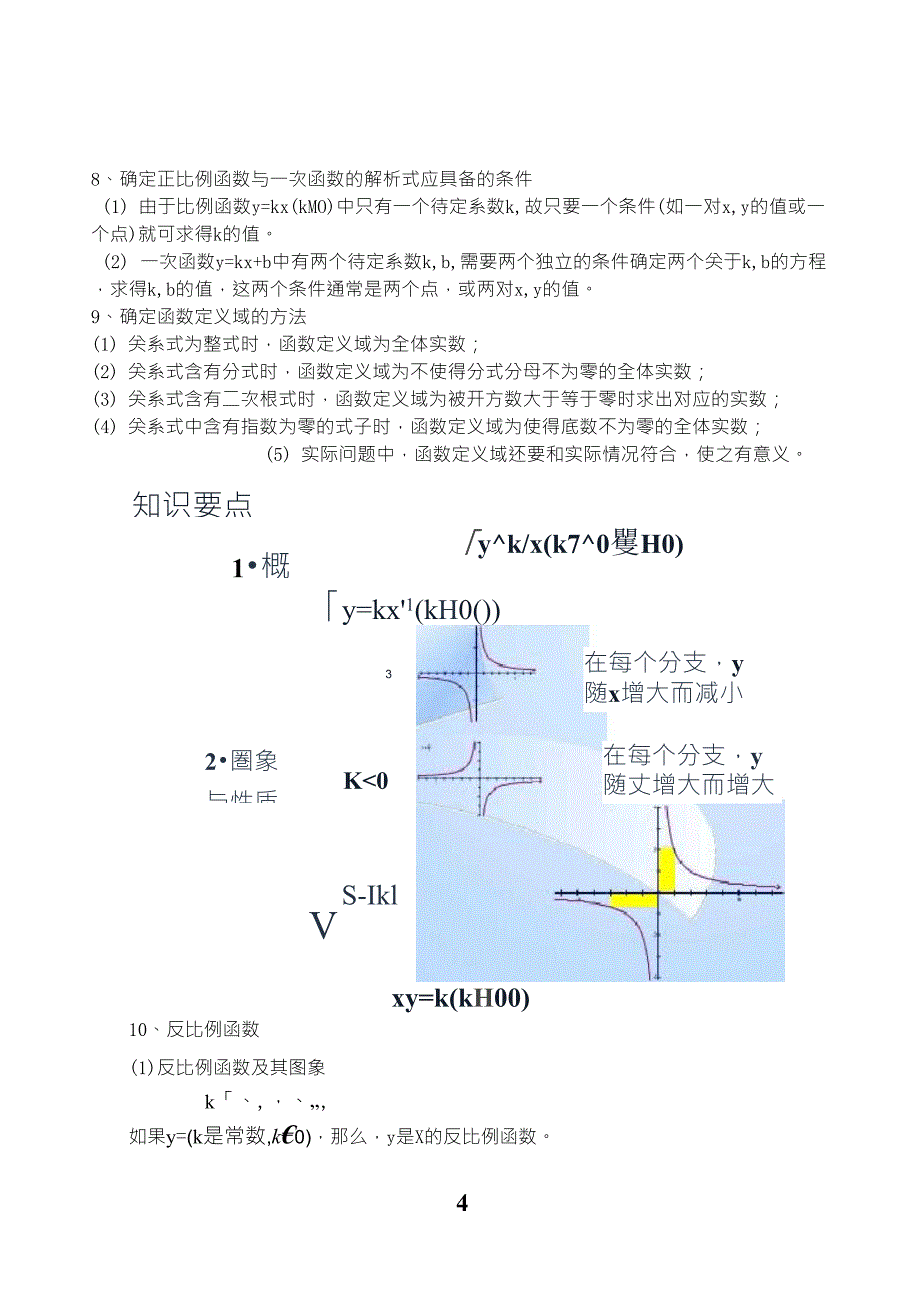 初二数学正比例反比例一次函数知识点总结_第4页