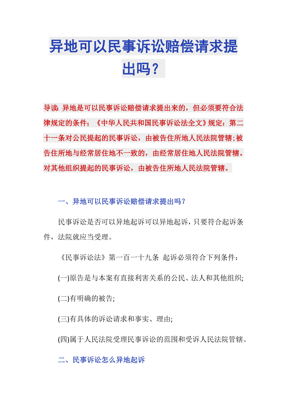 异地可以民事诉讼赔偿请求提出吗？_第1页