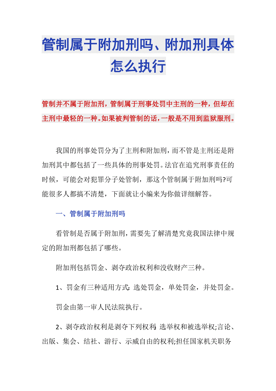管制属于附加刑吗、附加刑具体怎么执行_第1页