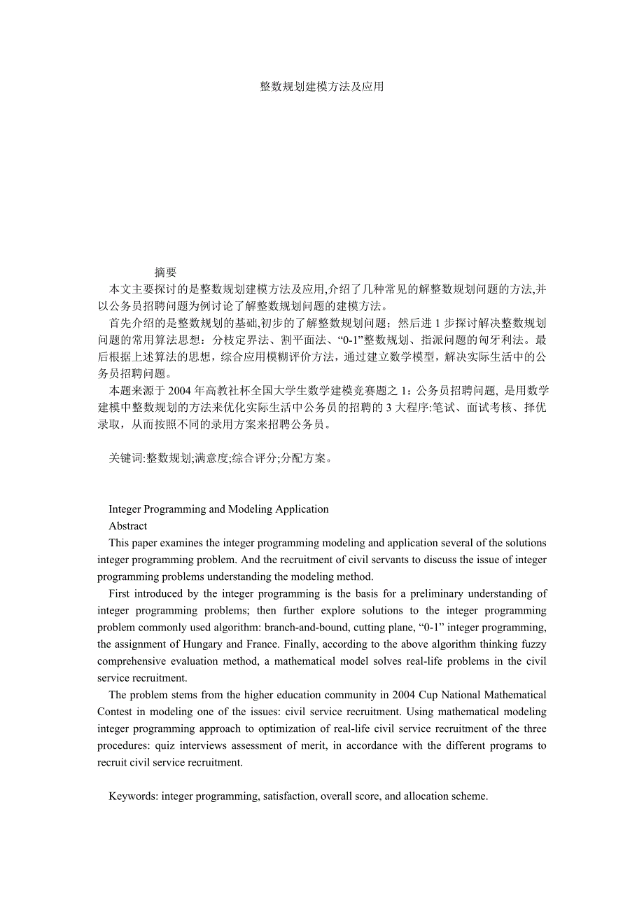 整数规划建模方法及应用_第1页