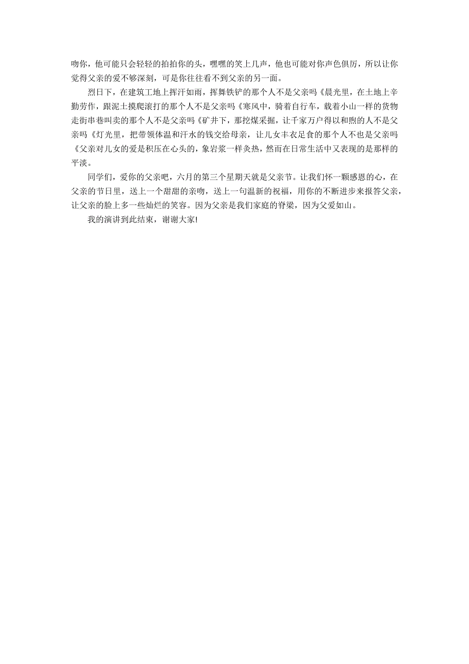 2022父亲节的国旗下讲话稿3篇 关于父亲节的国旗下讲话_第3页