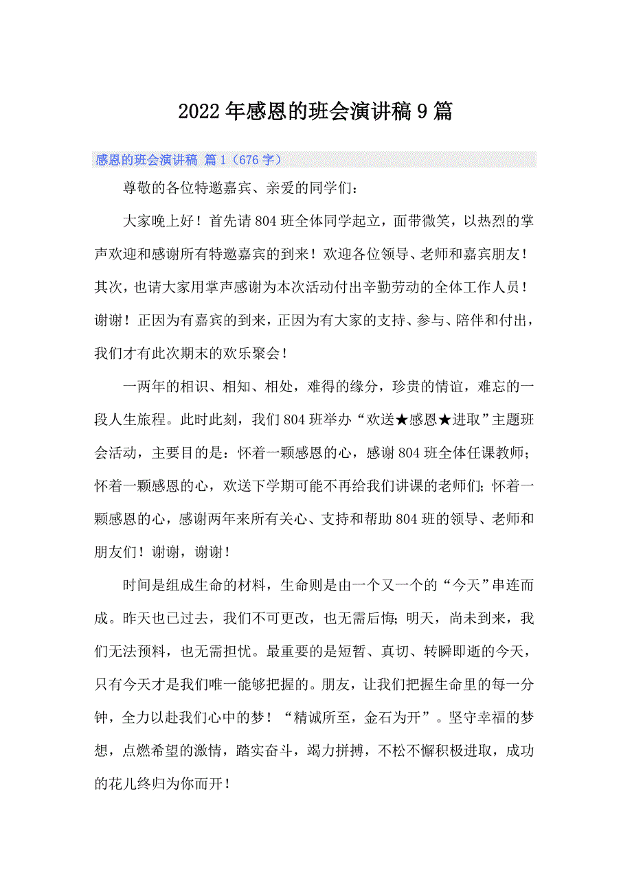 2022年感恩的班会演讲稿9篇_第1页