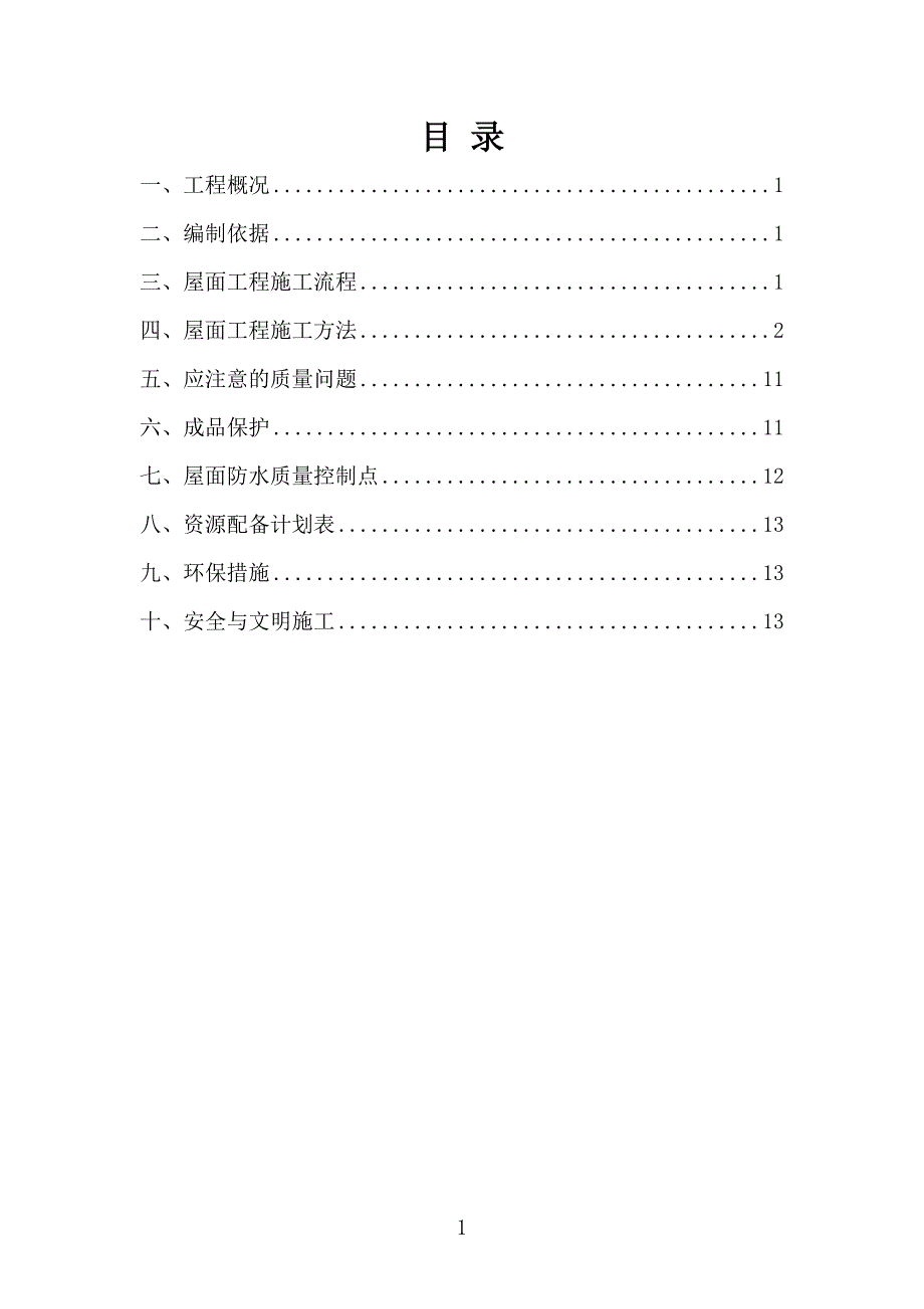 经济适用房项目屋面工程专项施工方案.doc_第2页