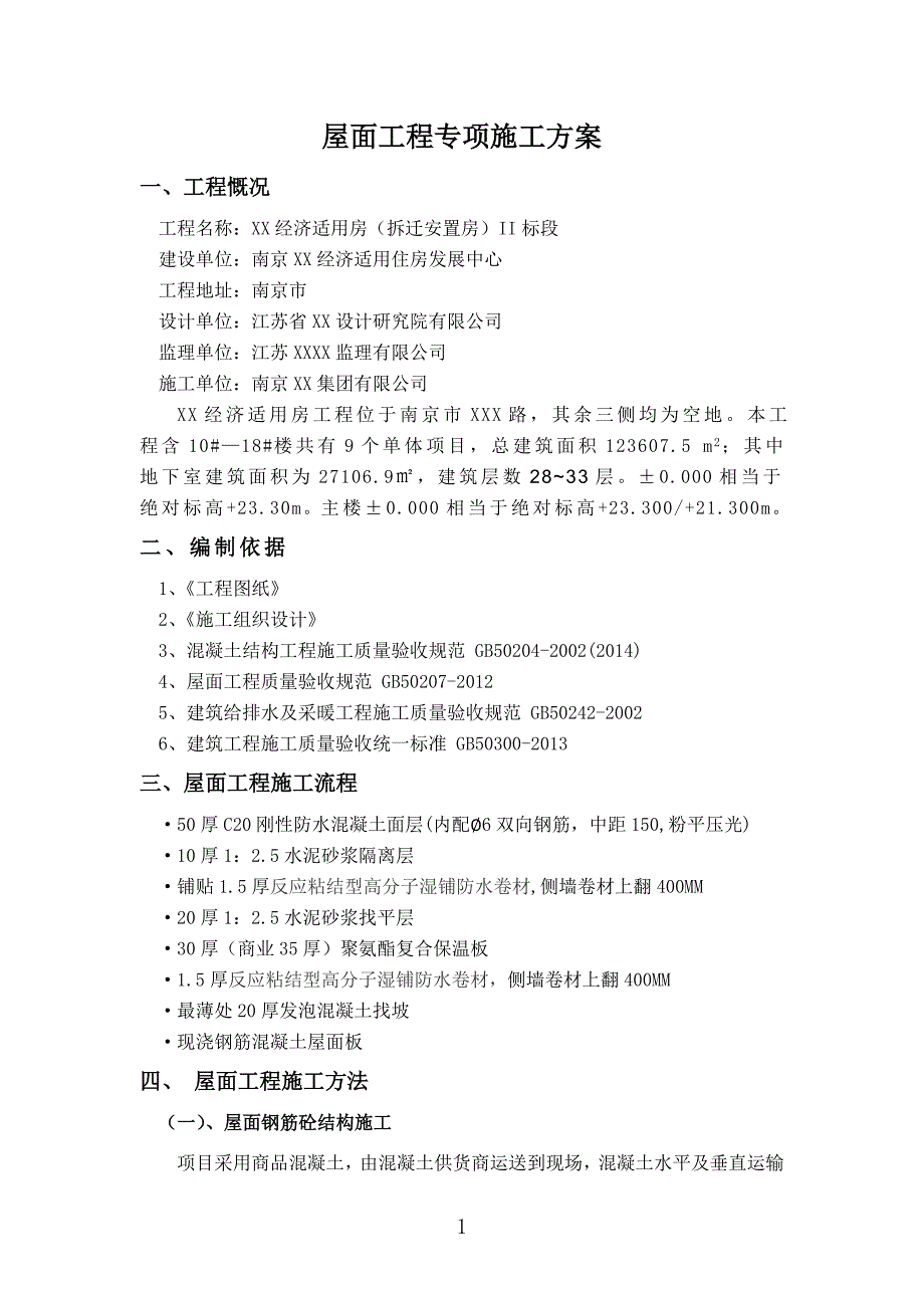 经济适用房项目屋面工程专项施工方案.doc_第3页