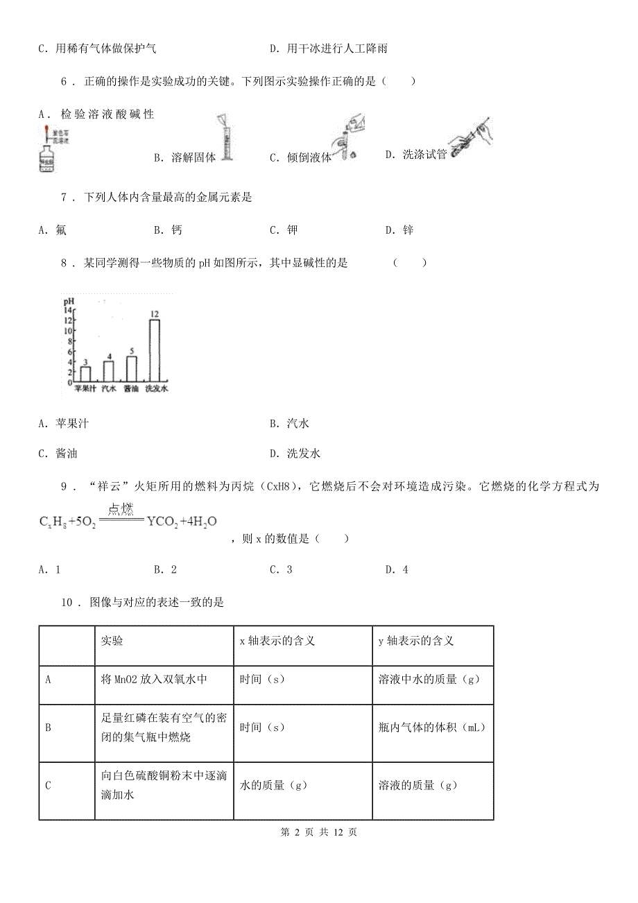 人教版九年级中考一模（上学期期末）化学试题_第2页