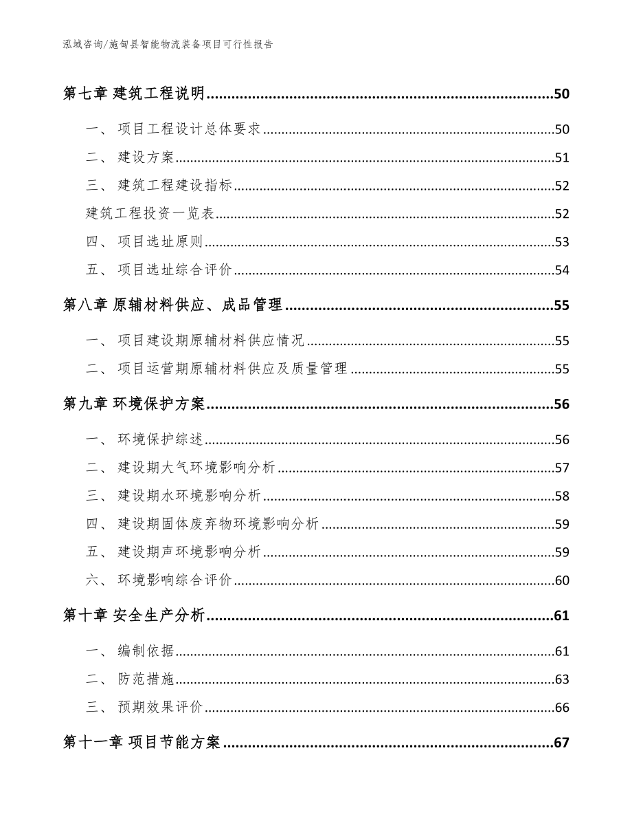 施甸县智能物流装备项目可行性报告_第4页