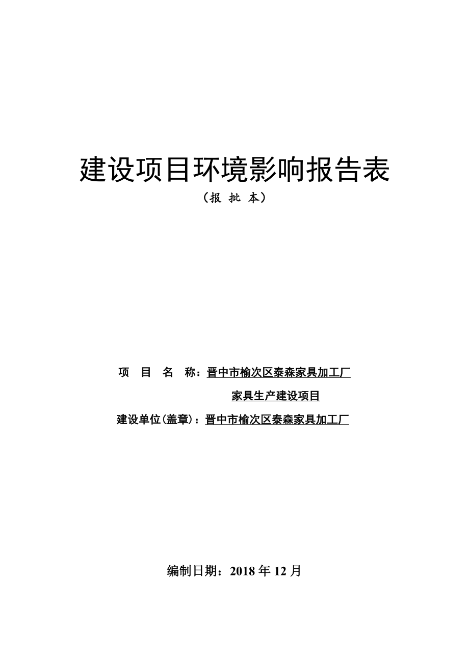 晋中市榆次区泰森家具加工厂家具生产建设项目环评报告.docx_第1页