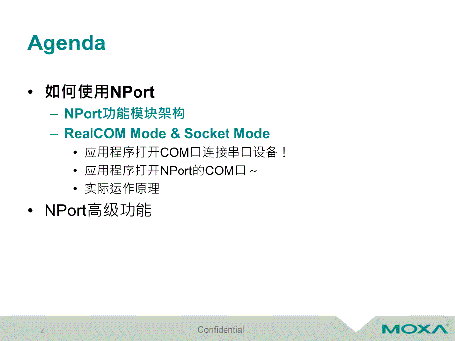 MOXA串口服务器简介_第2页